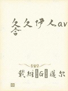 久久伊人av综合