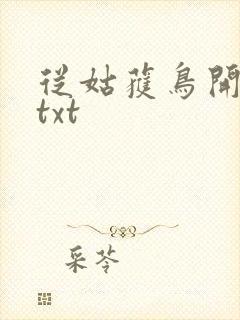 从姑获鸟开始 txt封面