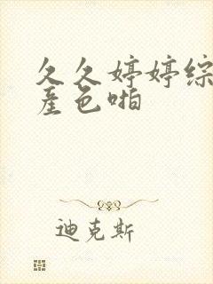 久久婷婷综合国产色啪