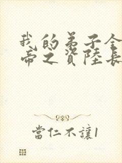 我的弟子全是大帝之资陆长生小说全集免费看