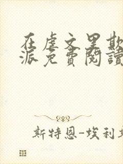 在虐文里欺辱反派免费阅读最新章节