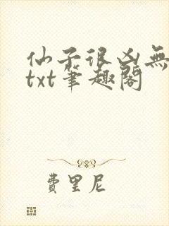 仙子很凶无删减txt笔趣阁