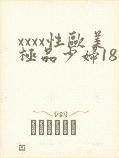 xxxx性欧美极品少妇18