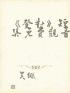 《登对》短剧全集免费观看