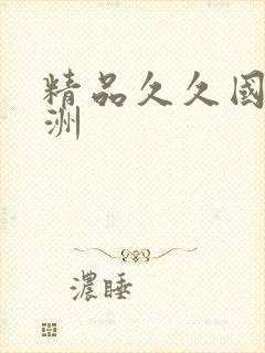 精品久久国产亚洲封面