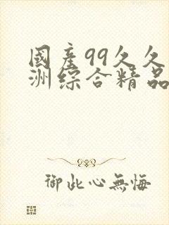 国产99久久亚洲综合精品