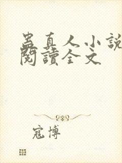 蛊真人小说免费阅读全文