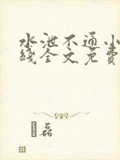 水泄不通小说在线全文免费阅读笔趣封面