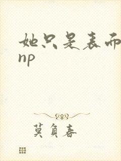 她只是表面清纯np