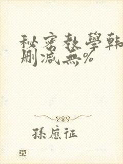 秘密教学韩漫无删减无%