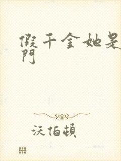 假千金她是真豪门