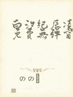 白汐纪辰凌小说免费无弹窗