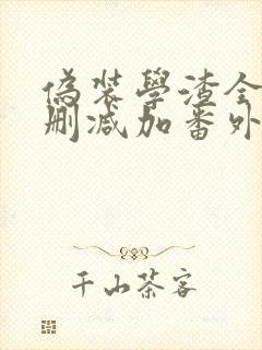 伪装学渣全文无删减加番外txt