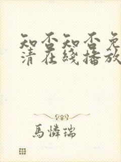 知否知否免费高清在线播放