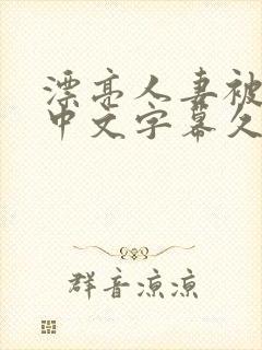 漂亮人妻被强了中文字幕久久