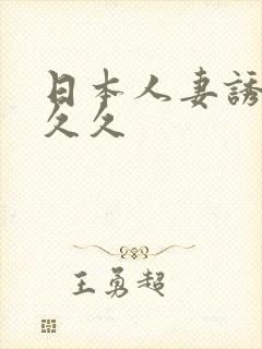 日本人妻诱惑久久久