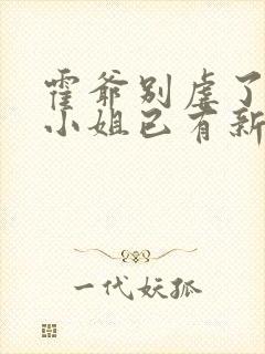 霍爷别虐了,池小姐已有新欢