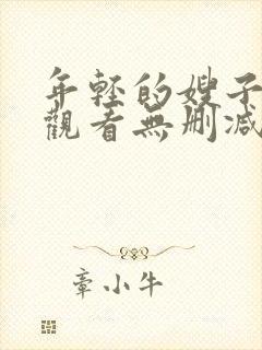 年轻的嫂子在线观看无删减版封面