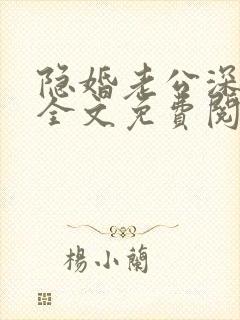 隐婚老公深夜来全文免费阅读封面