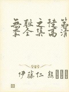 无耻之徒第10季全集高清免费观看