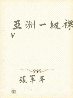 亚洲一级裸体av