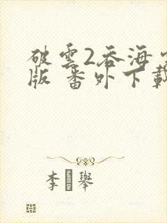 破云2吞海完整版 番外下载