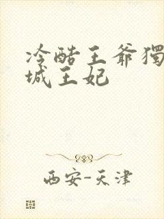 冷酷王爷独宠倾城王妃封面