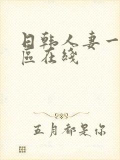 日韩人妻一区二区在线