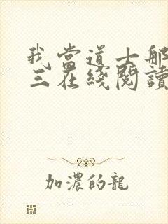 我当道士那些年三在线阅读免费