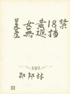 美女黄18禁国产无遮挡封面