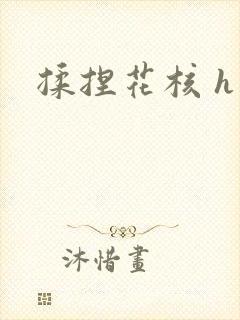 揉捏花核 h封面