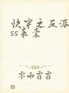 快穿之反派boss来袭