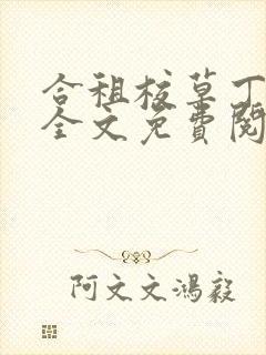 合租校草丁念念全文免费阅读