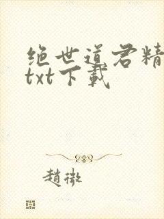 绝世道君精校版txt下载