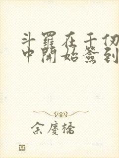 斗罗在千仞雪怀中开始签到小说