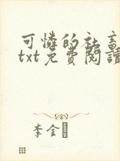 可怜的社畜小说txt免费阅读