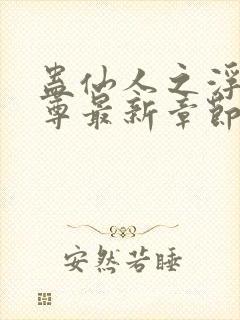 蛊仙人之浮邪魔尊最新章节