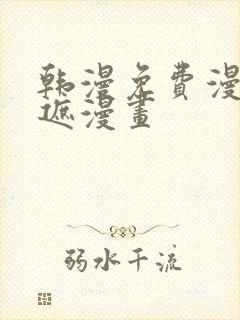 韩漫免费漫画无遮漫画