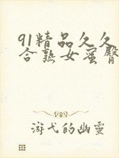 91精品久久综合熟女蜜臀