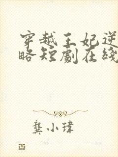 穿越王妃逆袭攻略短剧在线观看