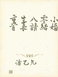 重生八零小俏媳首长请结婚