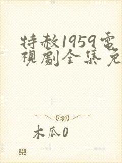 特赦1959电视剧全集免费播放