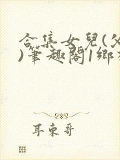 合集女儿(父女)笔趣阁1乡村