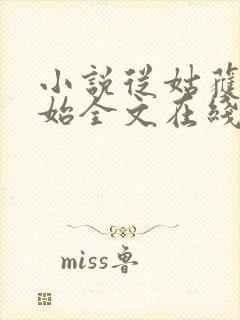 小说从姑获鸟开始全文在线阅读