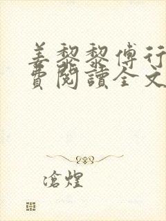 姜黎黎傅行琛免费阅读全文