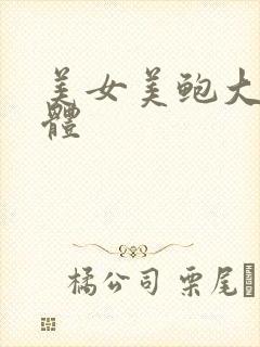 美女美鲍大胆人体