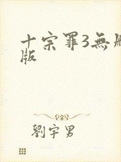 十宗罪3无删减版封面