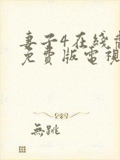 妻子4在线观看免费版电视剧高清