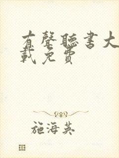 有声听书大全下载免费