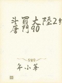 斗罗大陆2绝世唐门90封面
